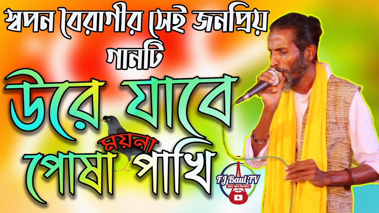 স্বপন বৈরাগীর জনপ্রিয় গানটি | Ore O Pran Boiragi Ure Jabe | ওরে ও প্রান বৈরাগী উরে যাবে মন ময়না পাখি