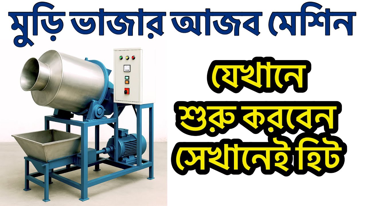 মুড়ির ফেক্টরী গাইড। How To Open Muri Factory| Muri Machine Wholesale West Bengal