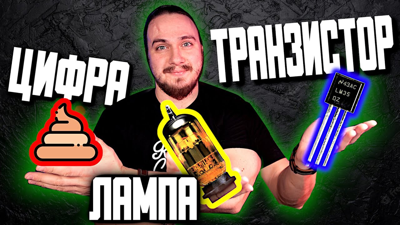 🎧ТРАНЗИСТОР vs ЛАМПА vs ЦИФРА на примере ENGL E530