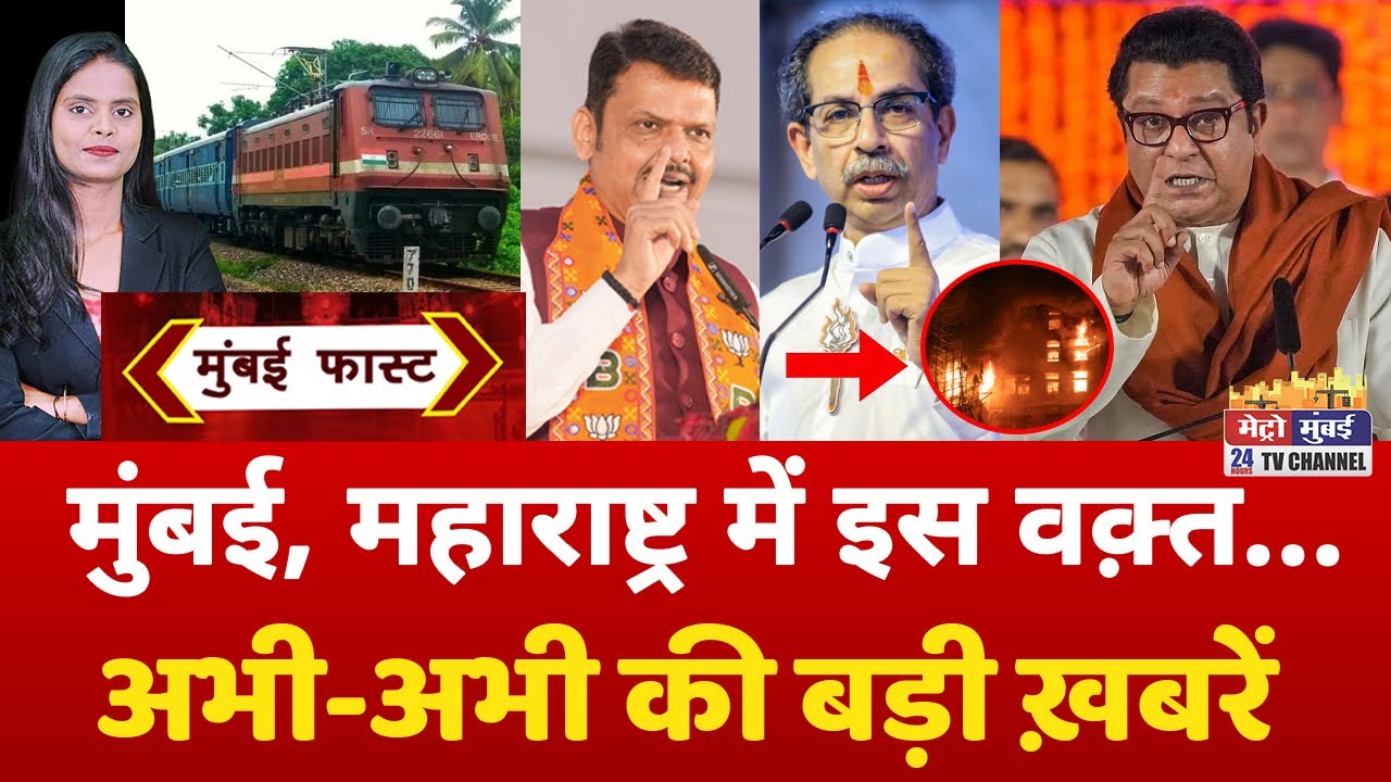 Mumbai Fast: मुंबई की 25 बड़ी खबरें | Top 25 News | Mumbai Today News | 27 January 2026 | Mumbai