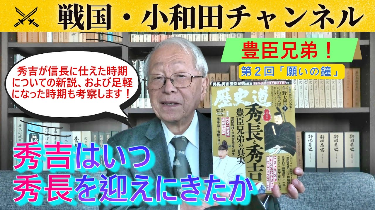 【豊臣兄弟！】秀吉はいつ秀長を迎えにきたか（第2回「願いの鐘」）