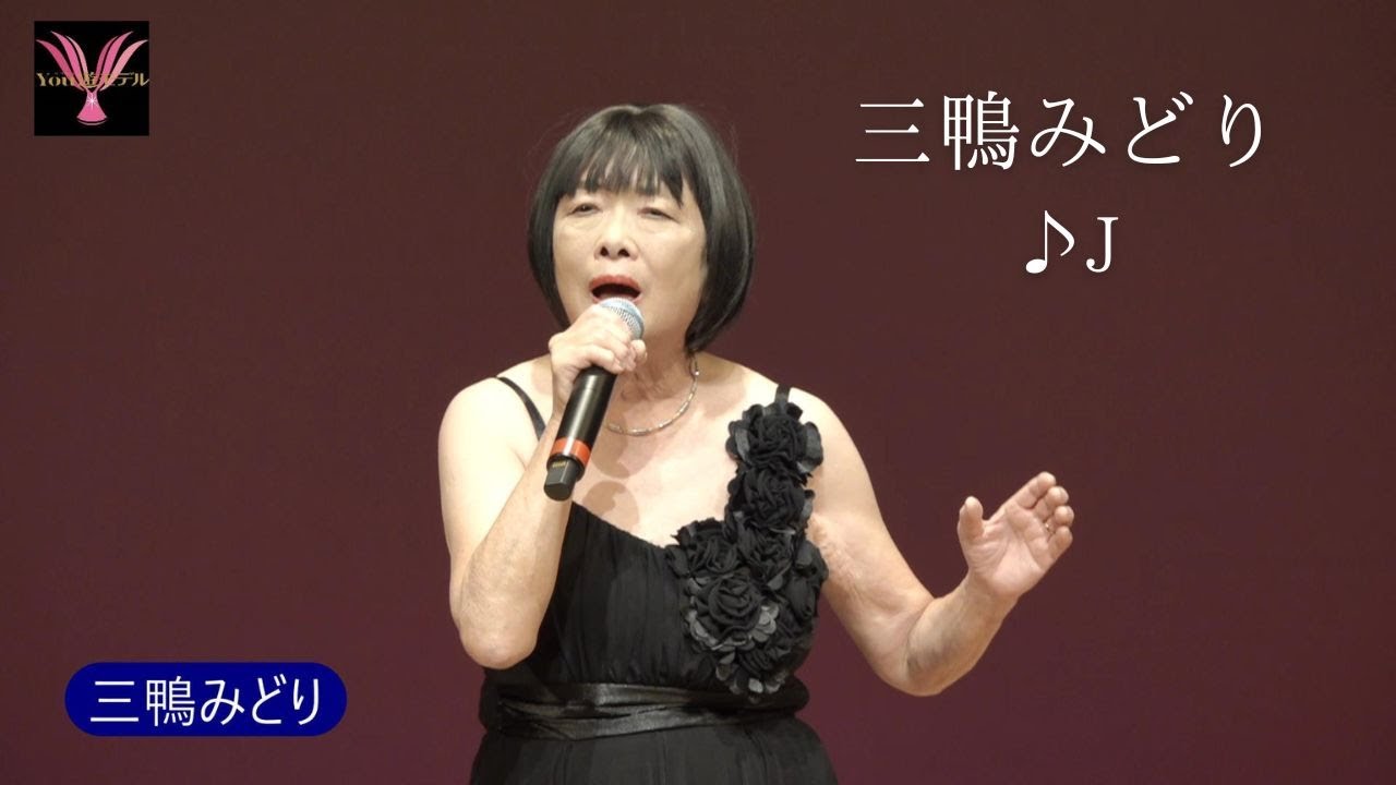 三鴨みどり「J」  第55回You遊ライブコンサート2025.12.1　　　　　　　　清瀬けやきホール
