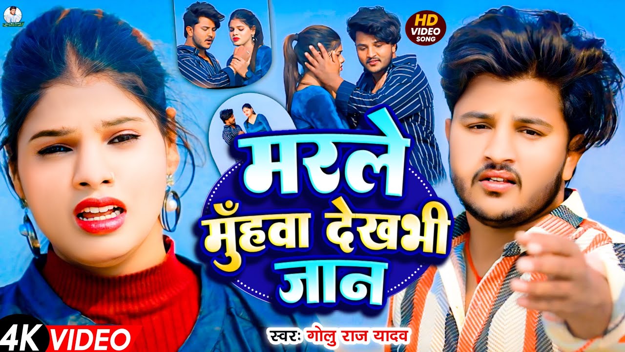 #Video - मरले मुँहवा देखभी जान | #Golu Raj Yadav का दर्दभरा #विडियो सॉन्ग | New #Maghi Sad Song 2025