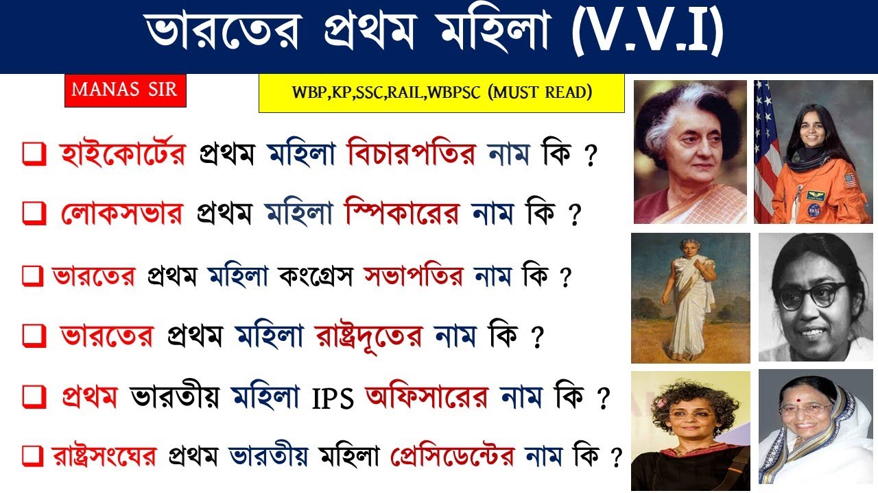 ভারতের প্রথম মহিলা l First Woman In India Gk l India's First Woman In Bengali | TBI Academy