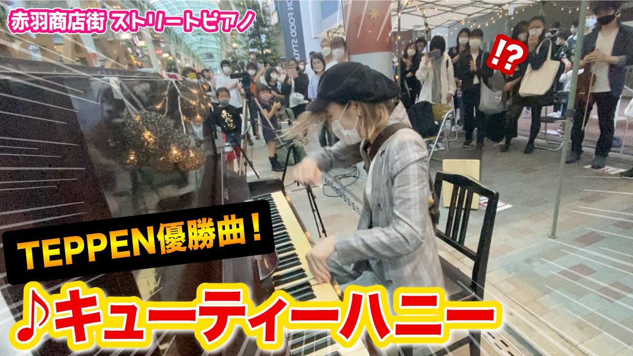 TEPPEN優勝翌日に、商店街ピアノ弾いたら周りの反応がヤバイ...⁉️ww【キューティーハニー】