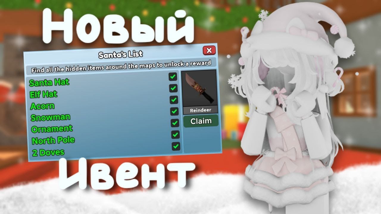~`✩ Новый ивент Santa's List в murder mystery 2! В гостях - @Liwiks