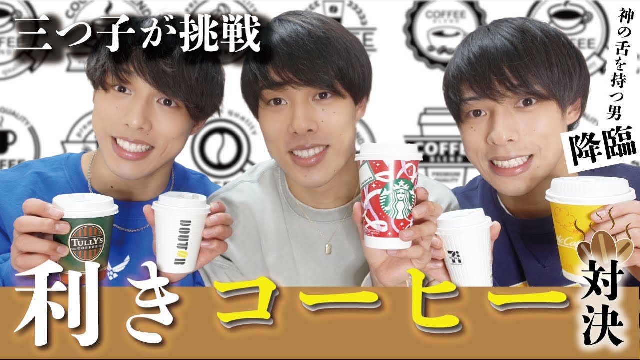 【対決】コーヒー大好き三つ子。まさかの全問正解？勝者には極楽マッサージを贈呈。