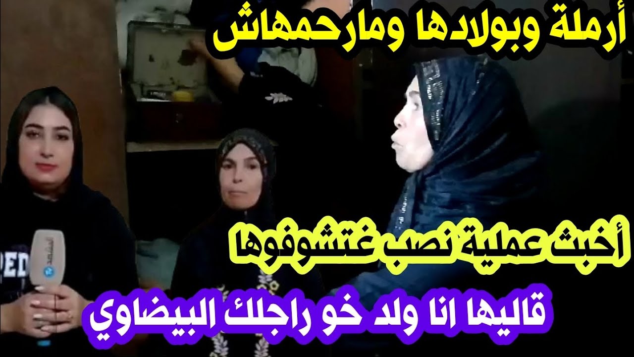 أخبث عملية نصب: قال لها أنا ولد خو راجلك البيضاوي جيت من طاليان باش نعاونك وشوفو اش دار لها..