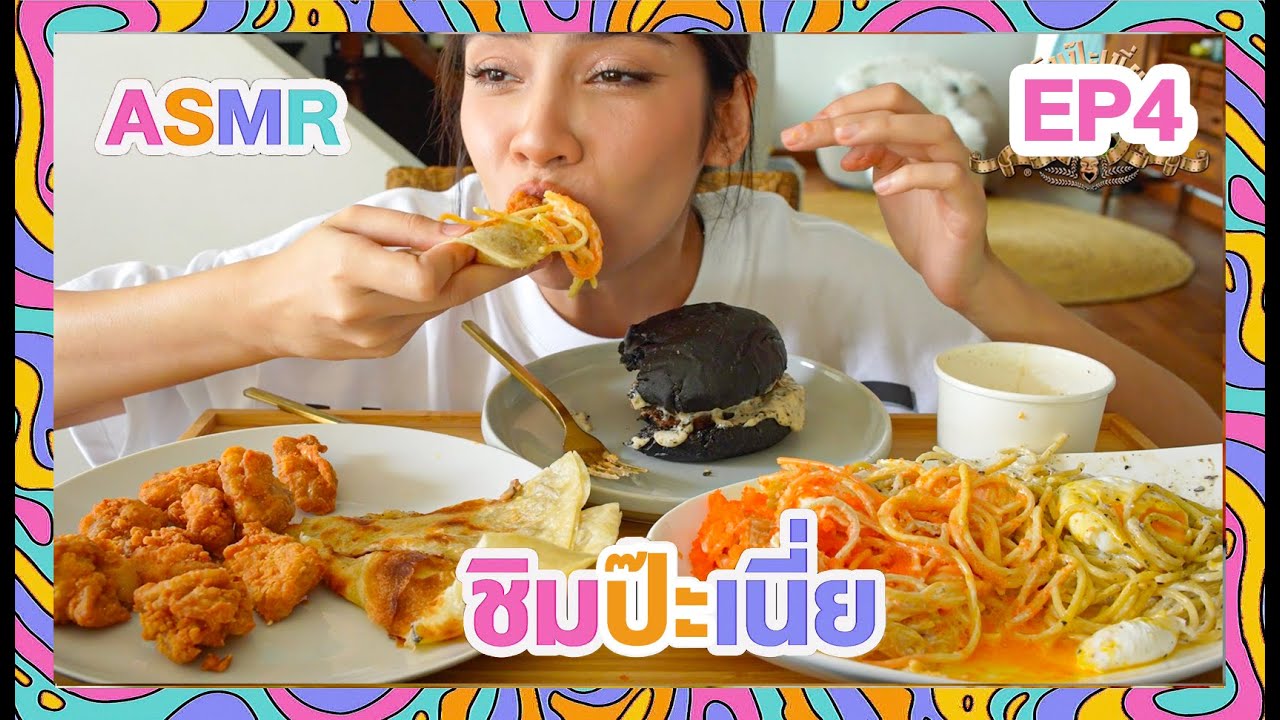 ( ASMR ) รายการชิมป่ะเนี่ย EP.4 แกหยุดดิ๊ สปาเก็ตตี้+ไก่ทอด+เบอร์เกอร์ แบบหยุดไม่ได้แล้ววㅣREAL SOUND
