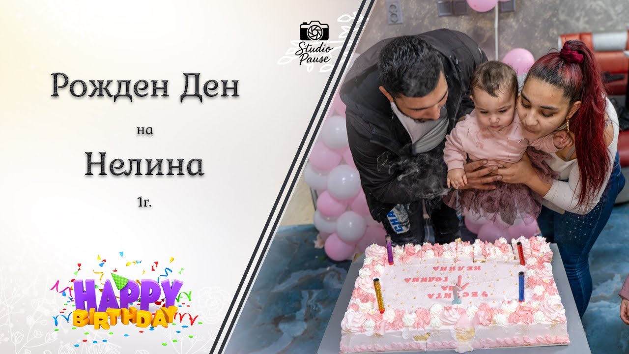 Рожден Ден на Нелина 1г.