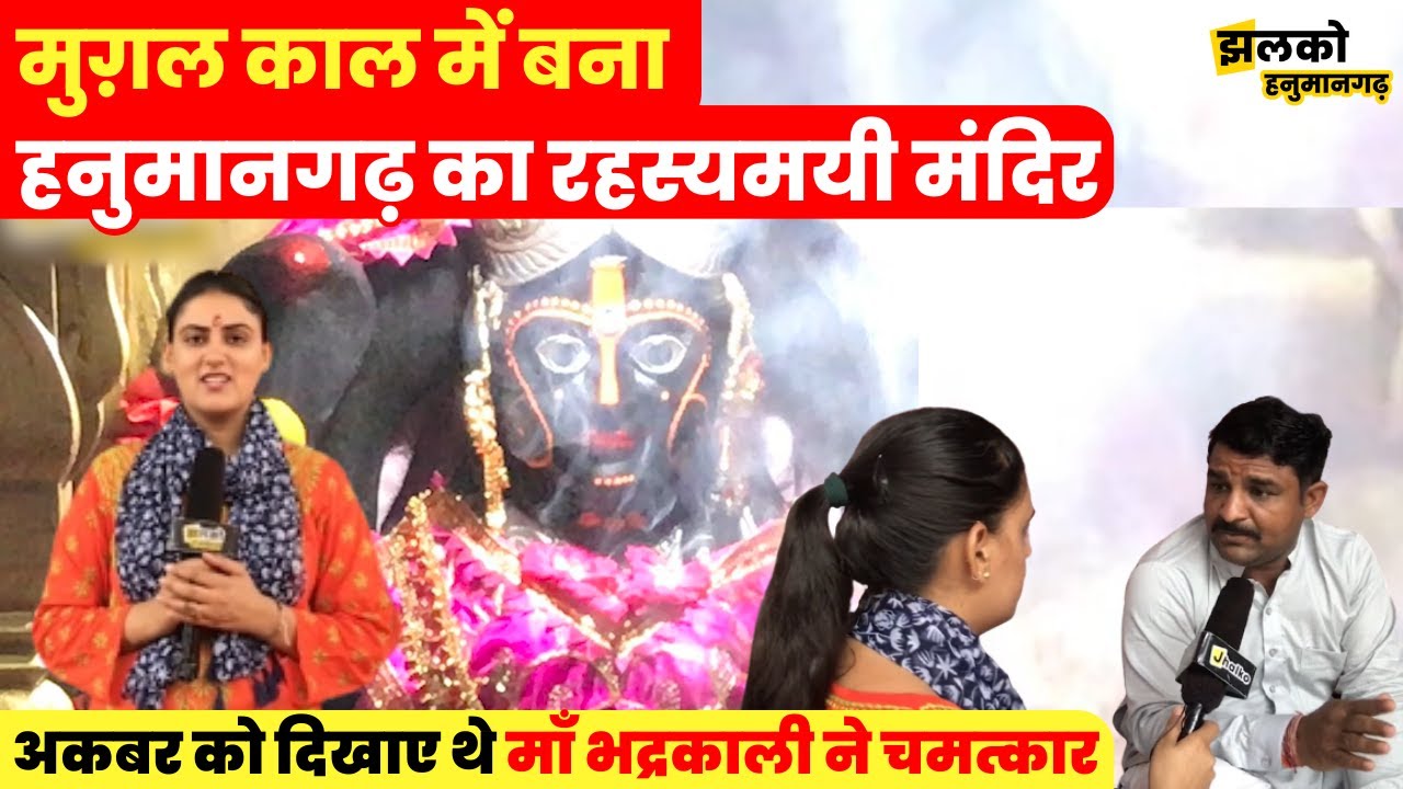 राजस्थान में अकबर ने बनवाया भद्रकाली माता का मंदिर, पुजारी जी ने बताया रहस्य ~ Rajasthan News