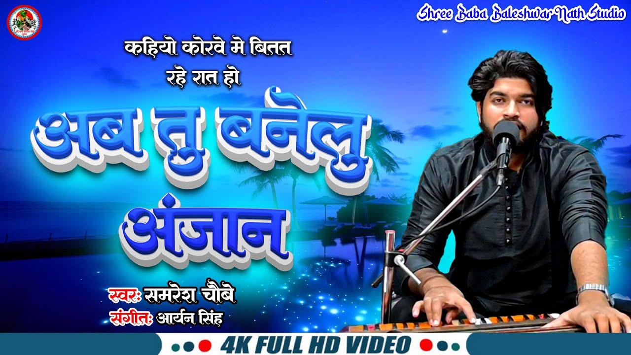 VIDEO | अब तू बनेलू अनजान | #Ab Tu Banelu Anjaan |  #Samresh Chaubey #PawanSingh का #SadSong