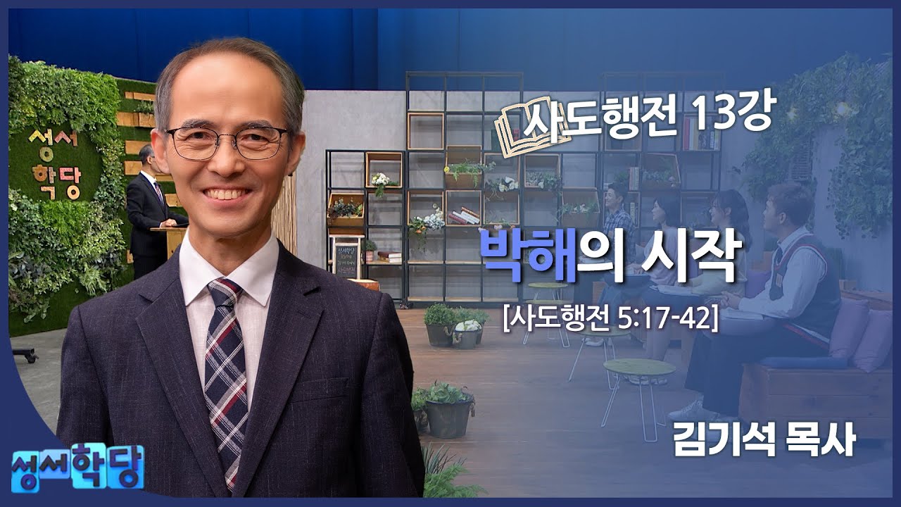 김기석 목사 사도행전 13강 