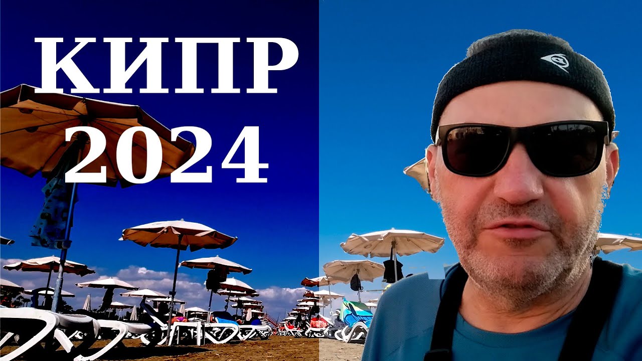 Кипр 2024.Начало октября в Ларнаке