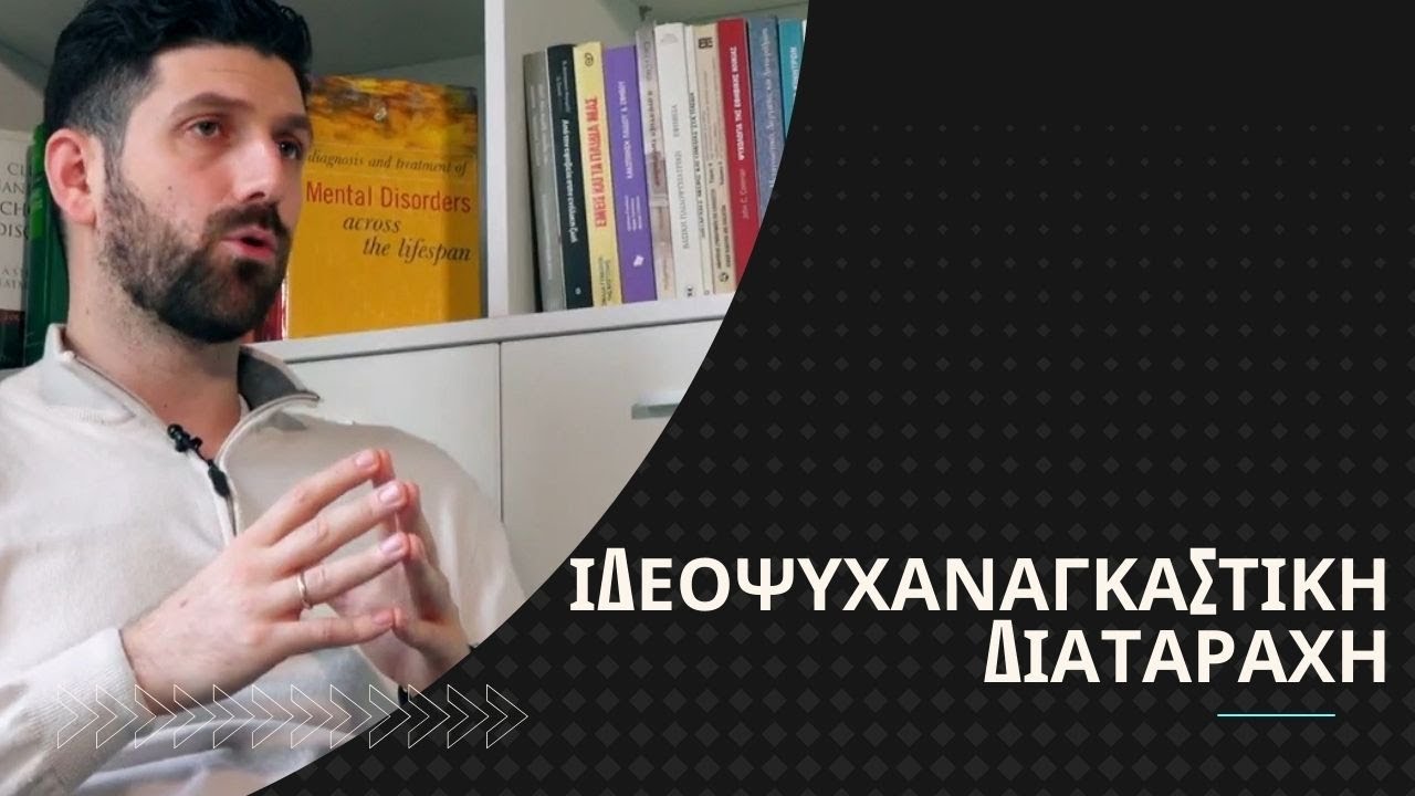 Ιδεοψυχαναγκαστική διαταραχή | Internus | Καργάκης Εμμανουήλ, Κλινικός ψυχολόγος
