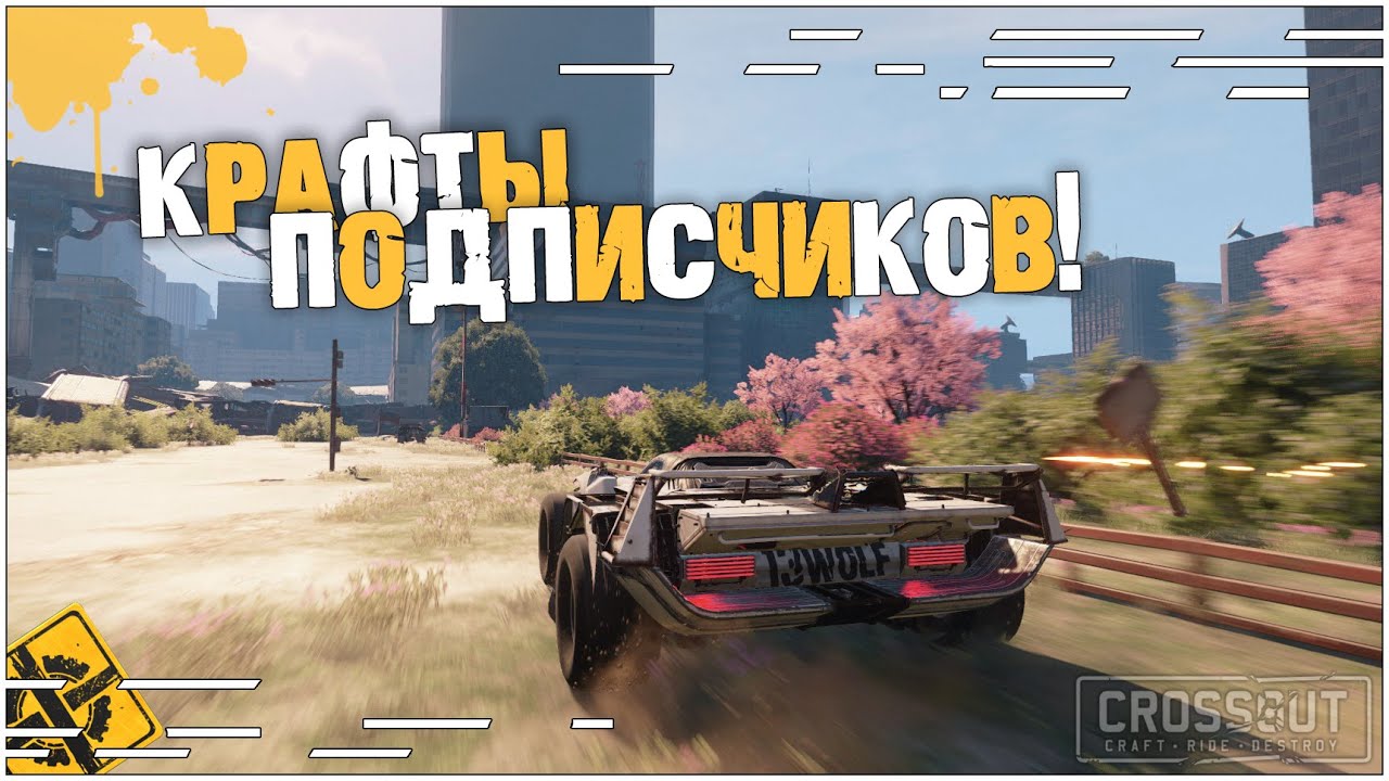 И снова, крафты подписчиков!! Стрим13wolf  #48 [2.1.10] ~Crossout~