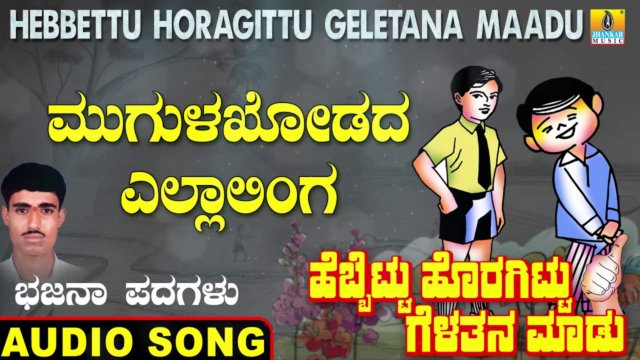 ಮುಗುಳಖೋಡದ - Hebbettu Horagittu Celetana Maadu | Veeresh Vasthrada | Bhajana Padagalu | Jhankar Music