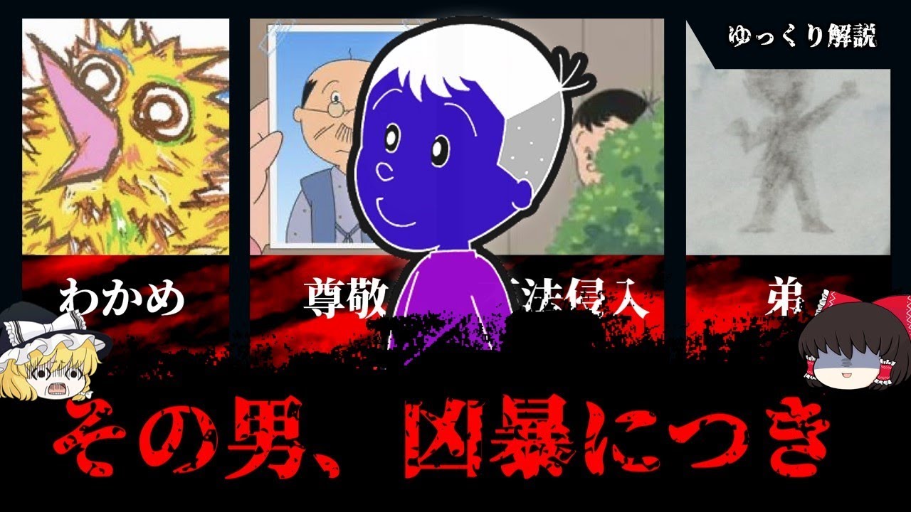 サザエさんに潜む邪悪、堀川くんというサイコパス【ゆっくり解説】