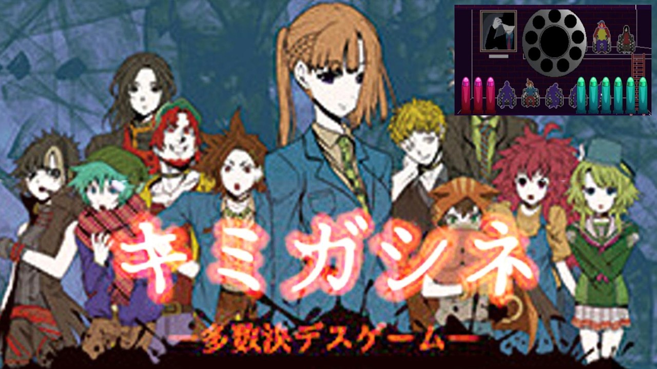 #4 デスゲームADV『#キミガシネ-多数決デスゲーム-』遊んでみる