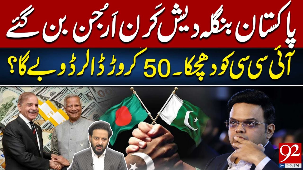 Pakistan vs Bangladesh Shock: ICC Hit Hard, $50 Billion at Risk? | Faisal Abbasi Vlog | 92 News HD