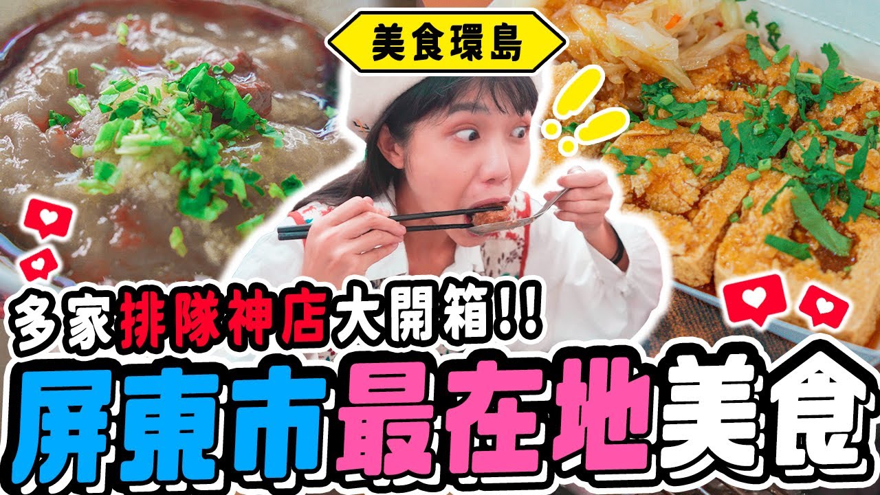 《美食環島x屏東》一天拼10家！最強臭豆腐是這家？絕對會懷念的地瓜球？ 神奇辣味小籠包！你沒吃過超猛宵夜美食！在地排隊神店大開箱｜屏東市