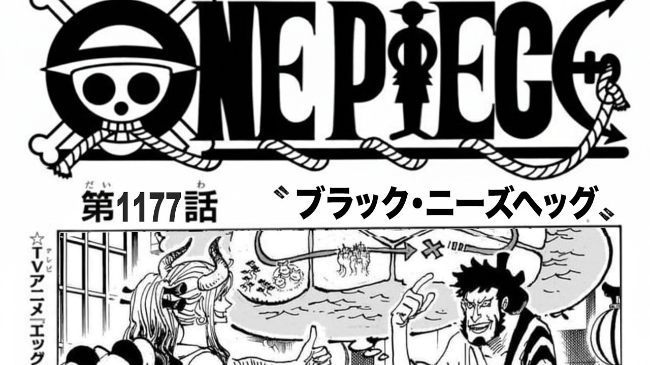 ワンピース 1177話 最新話 日本語のフル ネタバレ100% 『One Piece』最新1177話 死ぬくれ！