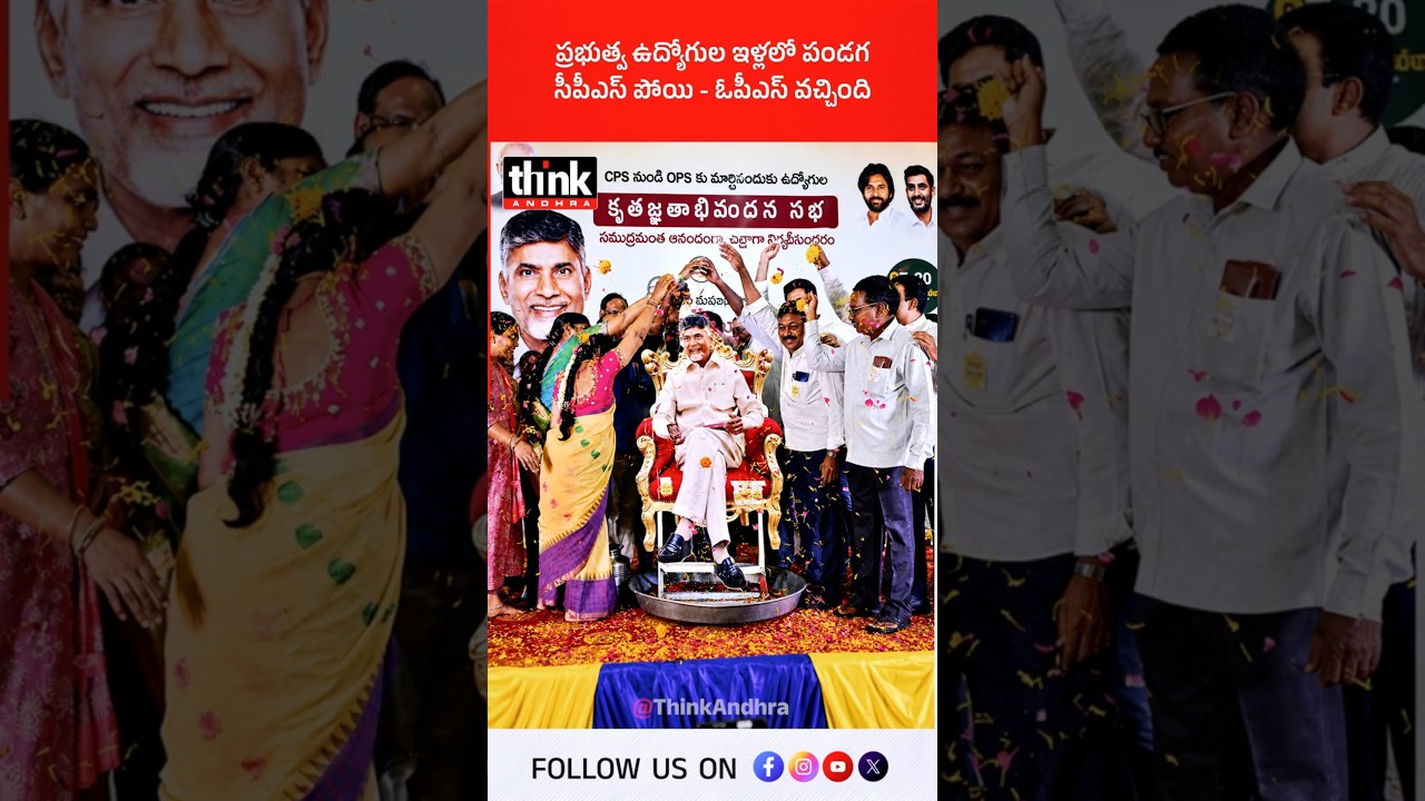 ప్రభుత్వ ఉద్యోగుల ఇళ్లలో పండగ, సీపీఎస్ పోయి - ఓపీఎస్ వచ్చింది! #Chandrababu #Ops #Cps #govtemployees