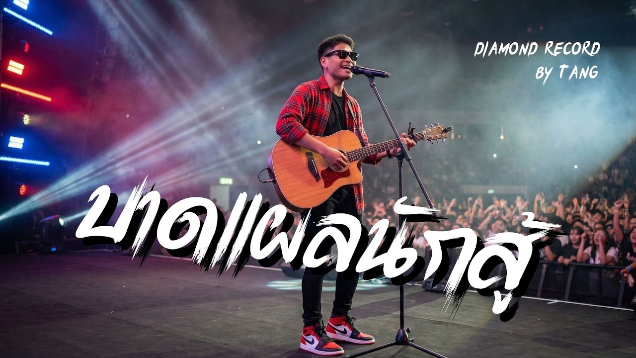 ตัง (TANG) - บาดแผลนักสู้ | Official MV | DIAMOND RECORD