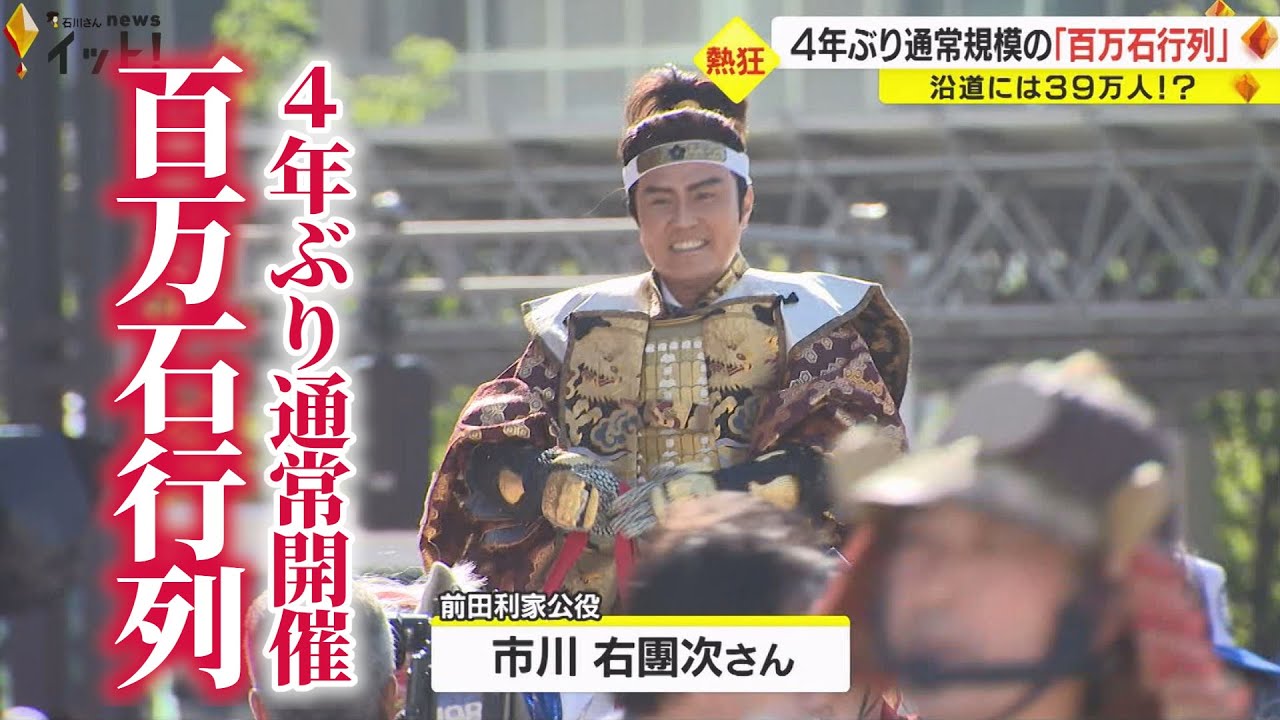 沿道に観客39万人！金沢で『百万石行列』4年ぶり通常開催　今年は“撮影OK”で盛り上がる