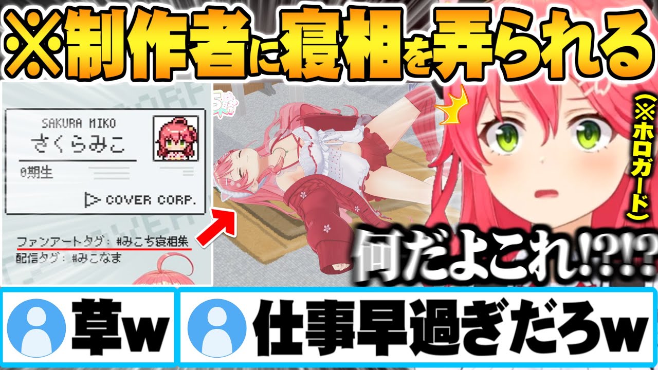 【ホロガード】自分の寝相をガッツリ弄ってくる最新ネタを取り入れた仕事が早すぎる製作者に大爆笑するさくらみこ【ホロライブ 切り抜き Vtuber】