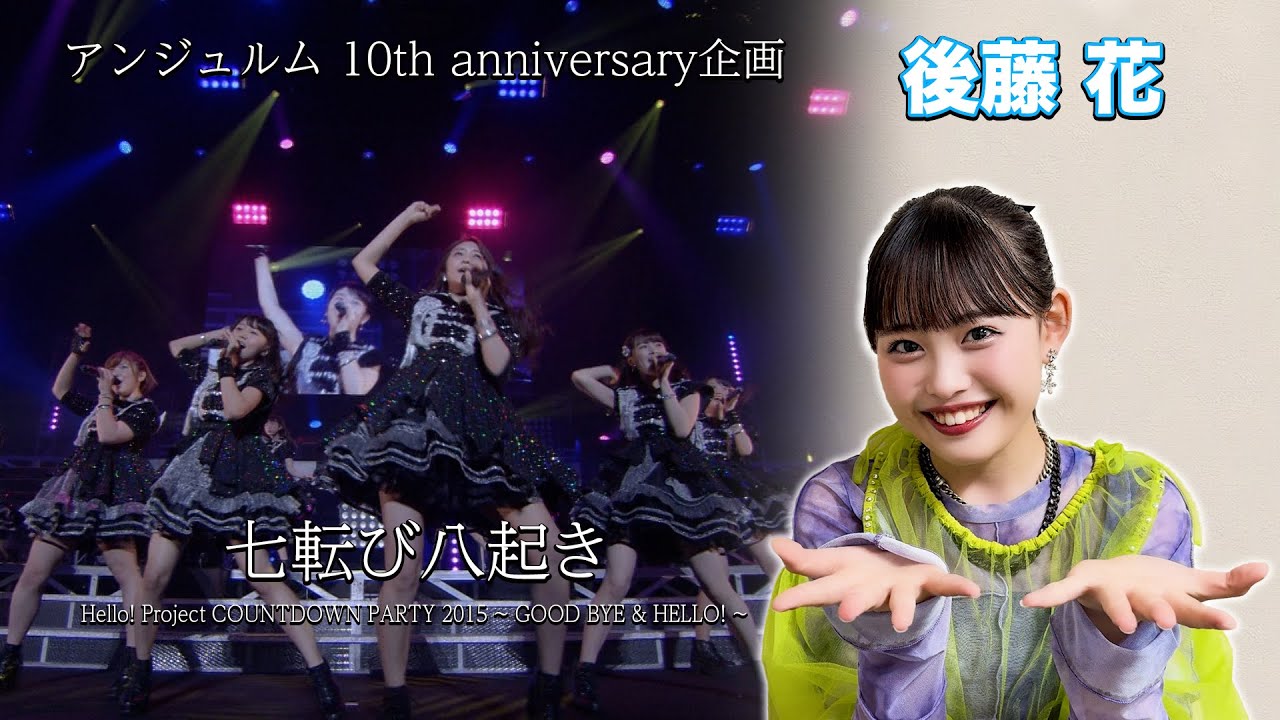 アンジュルム 10th anniversary企画『七転び八起き』(Hello! Project COUNTDOWN PARTY 2015 ～ GOOD BYE & HELLO ! ～)