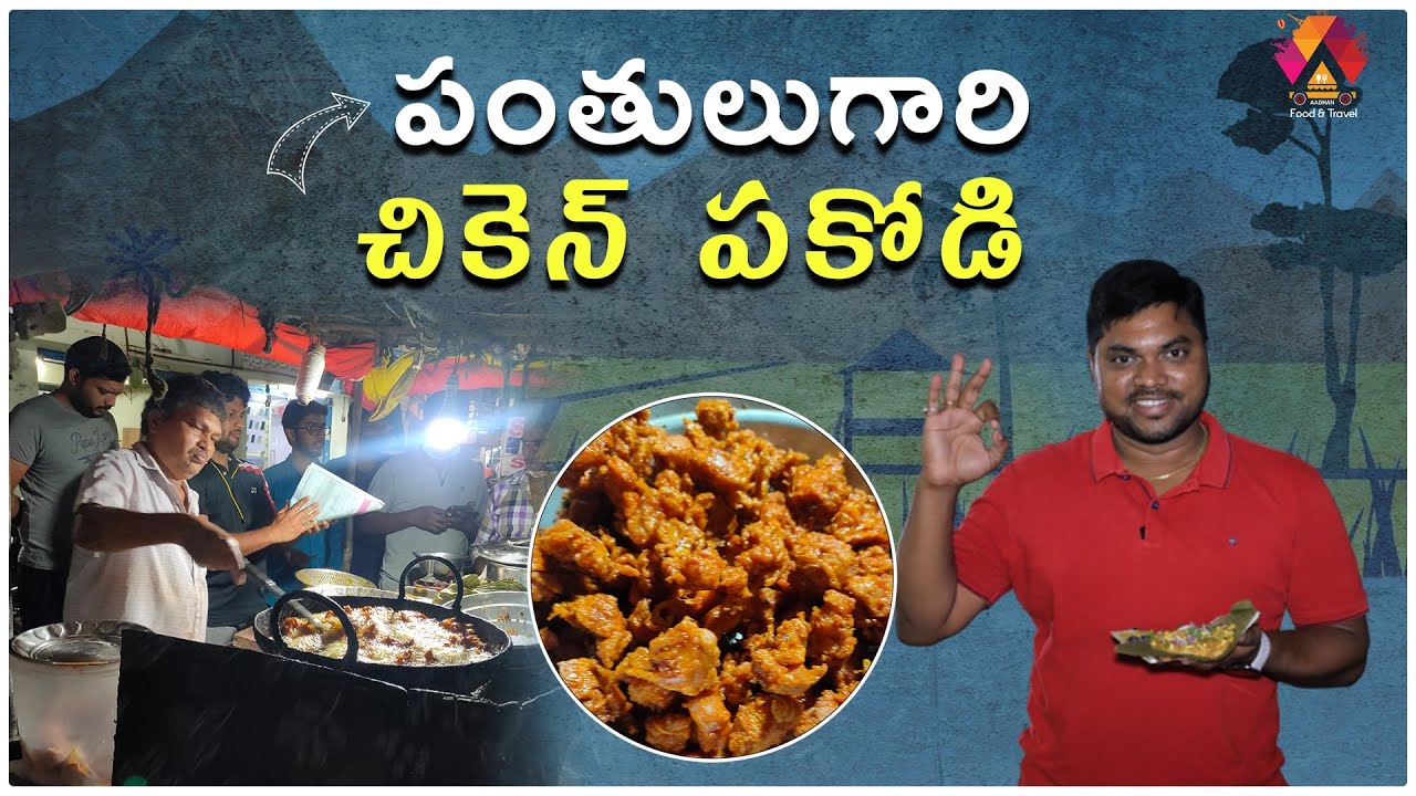 Panthulu Gari Chicken Pakodi | Crispy Chicken Pakora Recipe | Addanki Food Review | Aadhan Food