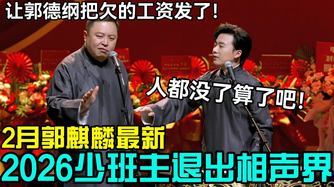 【最新封箱】2026郭麒麟退出相声界！阎鹤祥：让郭德纲把欠的工资发了！少班主：人都没了算了吧！#岳云鹏 #孙越  #郭德纲 #于谦  #德云社 #老相声 #郭德纲于谦 #助眠相声 #石富宽