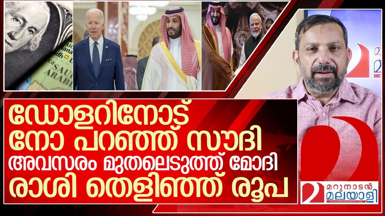 ഡോളർ ഉപേക്ഷിച്ച് സൗദി.. ഇന്ത്യൻ രൂപയുടെ രാശി തെളിയുന്നു... l Saudi Arabia ends petrodollar agreement