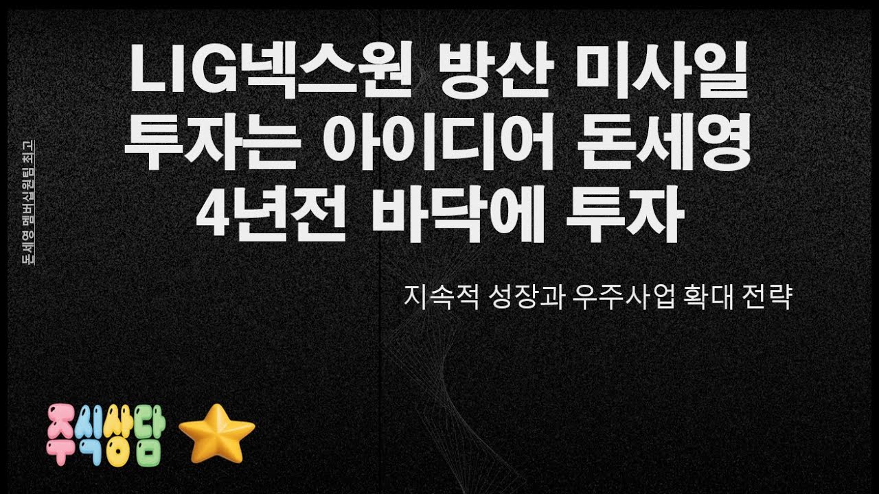 LIG넥스원 방산 미사일! 투자는 아이디어 돈세영 4년전 바닥에 투자?