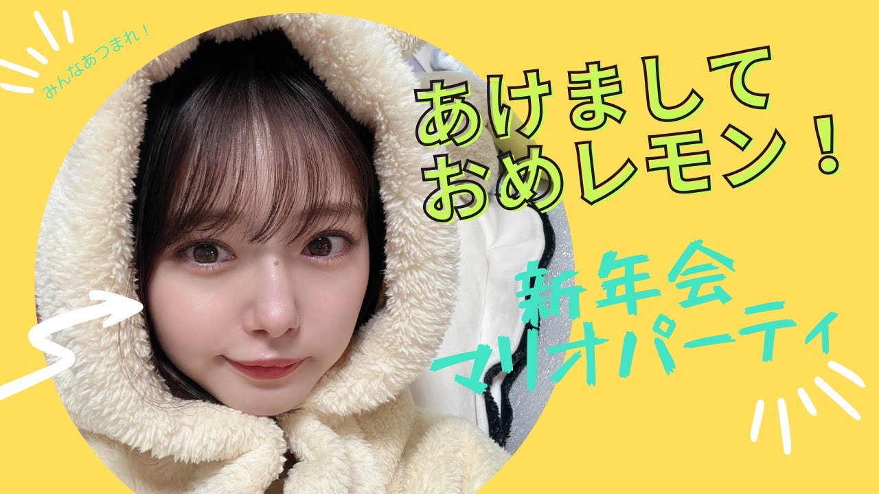 あけましておめレモン！新年会⁈マリオパーティー！🍋【生配信】