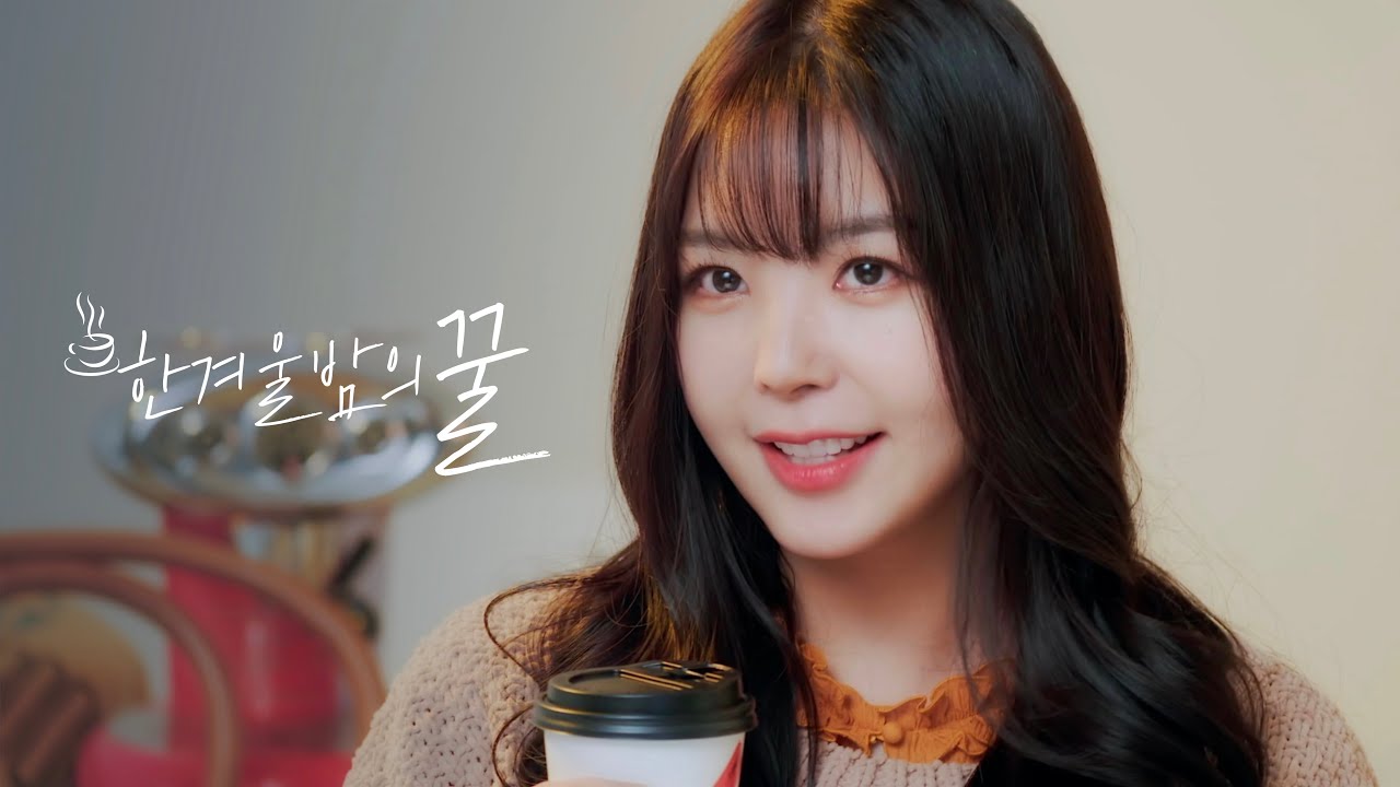 한겨울밤의 꿀 (ver.2020)❄️☃️