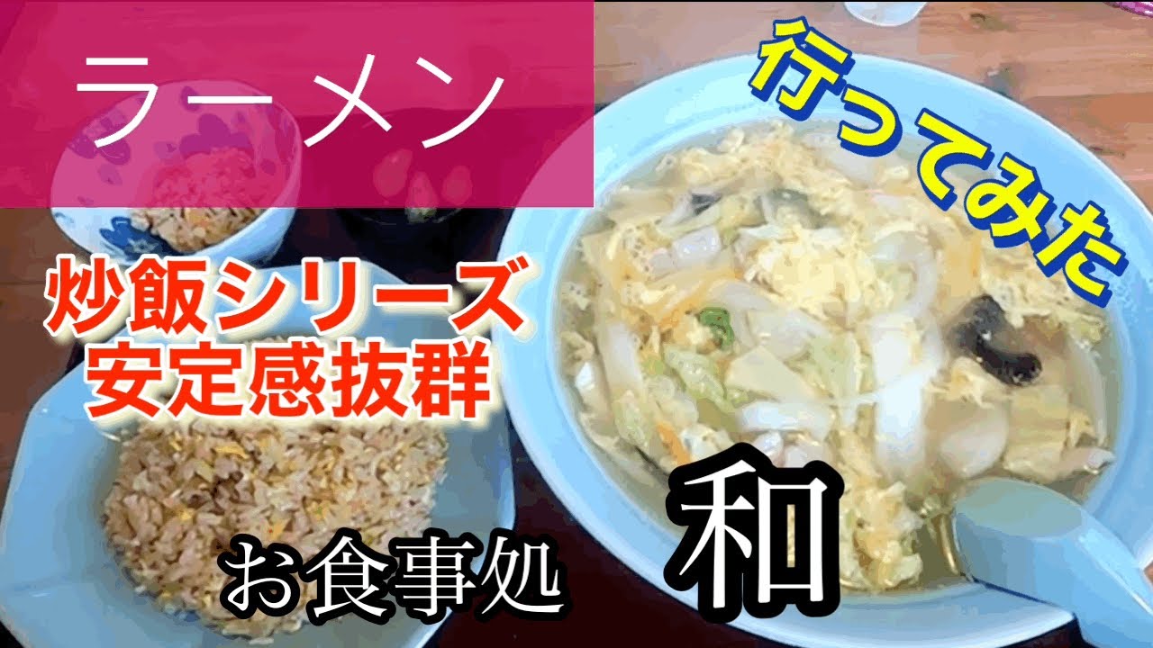 【ラーメン】お食事処 和さんに行ってみた🍴