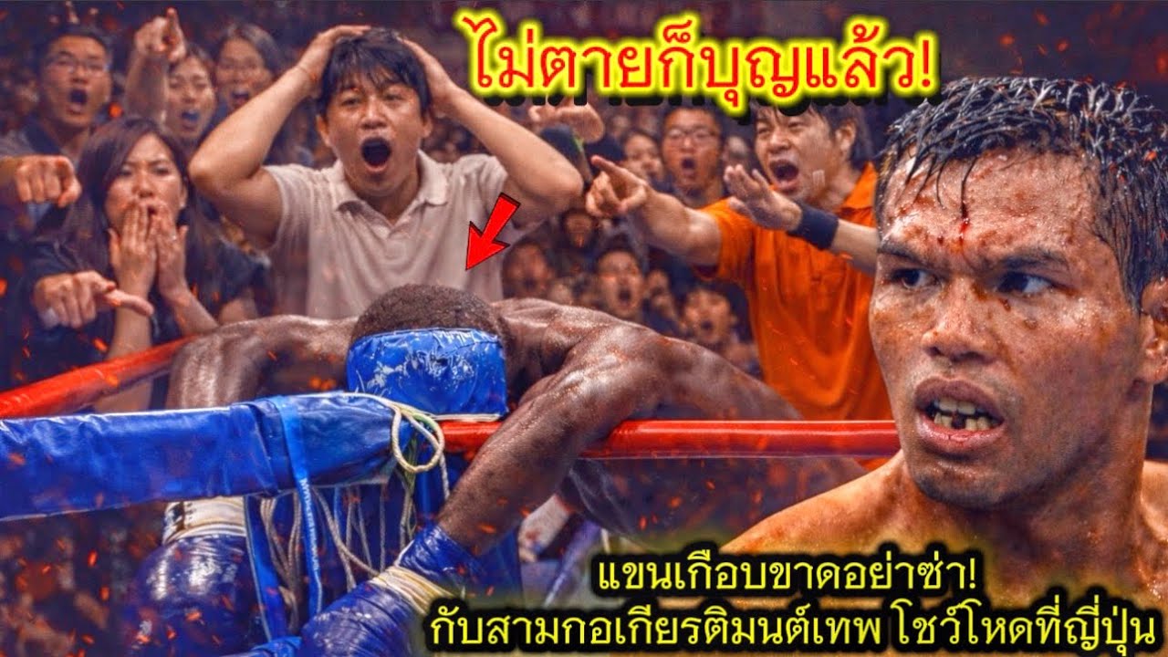 กล้าดียังไงเปิดศอกใส่ก่อน! แข้งซ้ายสั่งตาย! สามกอหวดเน้นๆ จนแขนฝรั่งเกือบขาด สภาพนี้ไม่ตายก็บุญแล้ว!