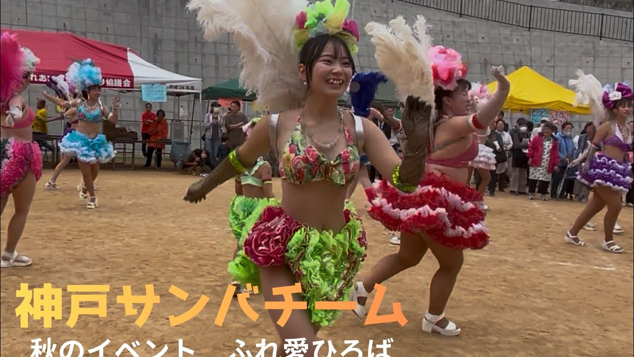 神戸サンバチーム　秋のイベントふれ愛ひろば