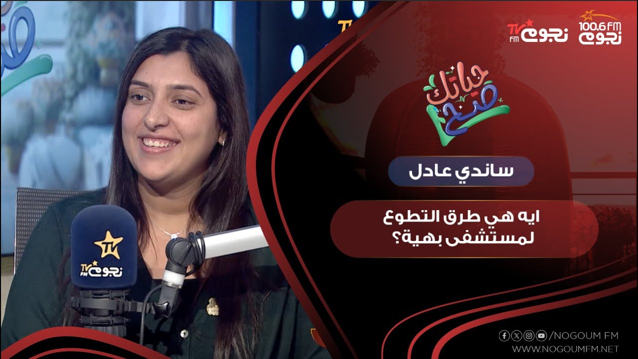 ايه هي طرق التطوع لمستشفى بهية؟.. أعرف أكتر من ساندي عادل “مدير إدارة المتطوعين مؤسسة بهية