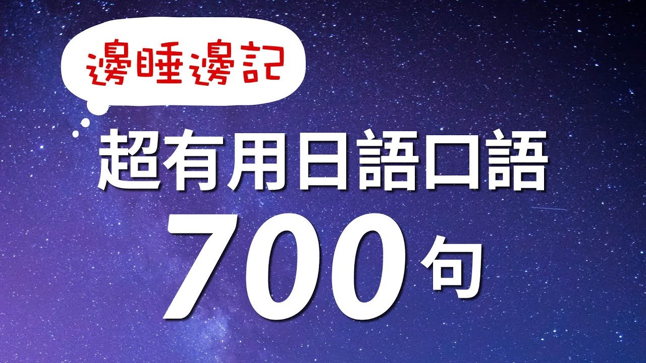 邊睡邊記！超有用日語口語700句
