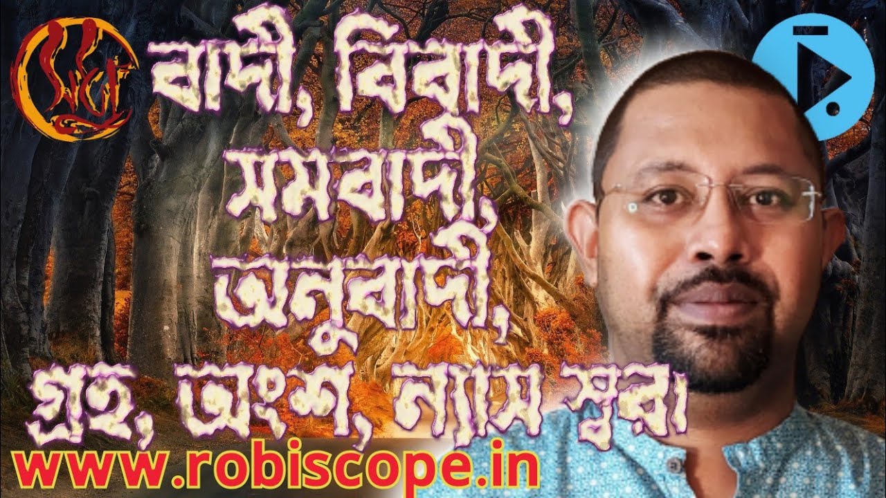বিস্তার কিভাবে করব ; রাগের বাদী, বিবাদী, সমবাদী, অনুবাদী, গ্রহ, অংশ, ন্যাস স্বরের প্রাথমিক পরিচয়।