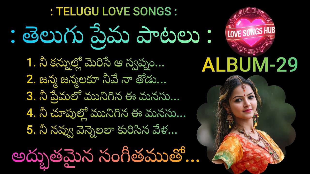 తెలుగు ప్రేమ పాటలు...ALBUM-29, Telugu Love Songs With Beautiful Muzic and Lyrics