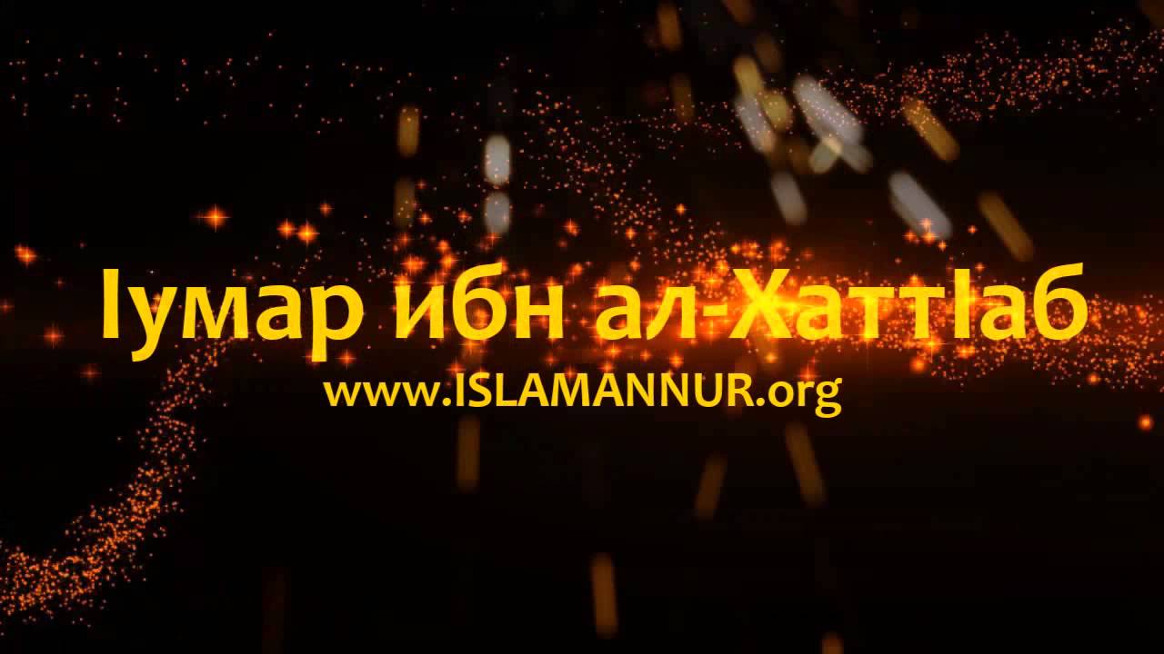 Рамзан - lумар ибн Аль-Хатт1аб [www.ISLAMANNUR.org]