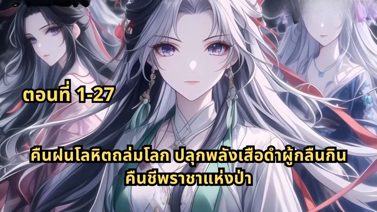 ตอนที่ 1-27 | ความจริงช็อกโลก! นางเอก 9 คนที่เคยทิ้งฉันไป กลับมาช่วยฉันให้รอดตาย!