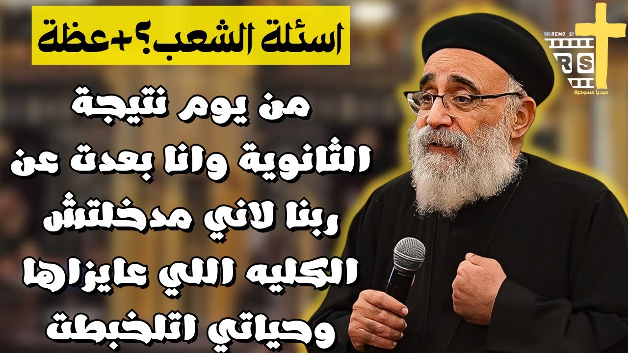 آسئلة آلشعب؟؟ +عظة كيف يكون عندي سلام نفسي ؟ آبونا بولس جورج