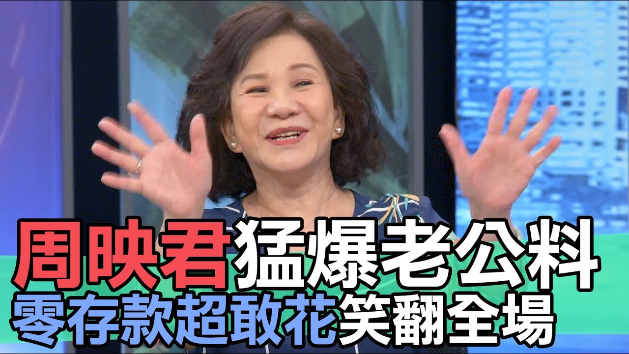 【精華版】周映君猛爆老公料 零存款超敢花笑翻全場