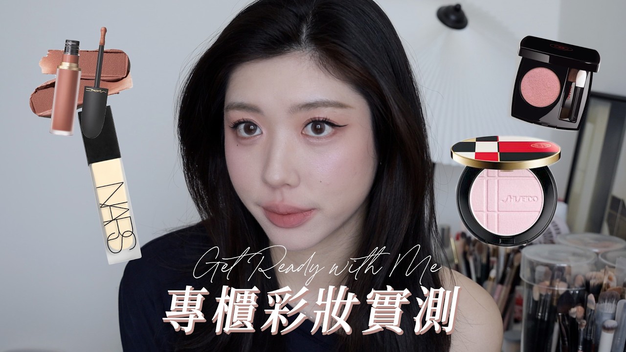 GRWM: 專櫃彩妝新品review! 資生堂超紅打亮/油肌會愛的粉底/chanel漂亮單色眼影｜CindyH