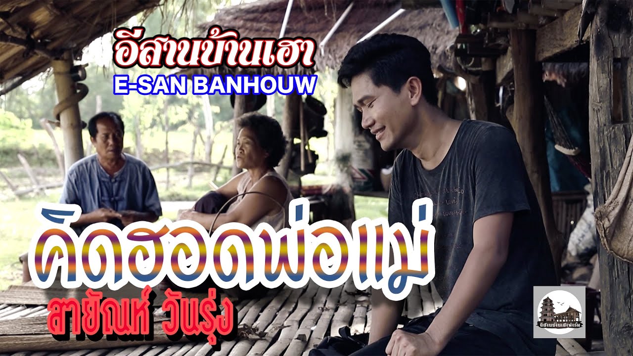 คิดฮอดพ่อแม่ - สายัณห์ วันรุ่ง (Official MV)